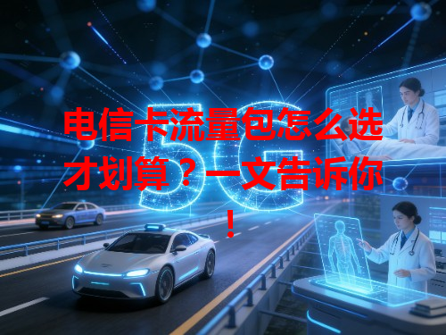 电信卡流量包怎么选才划算？一文告诉你！