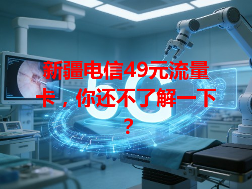 新疆电信49元流量卡，你还不了解一下？