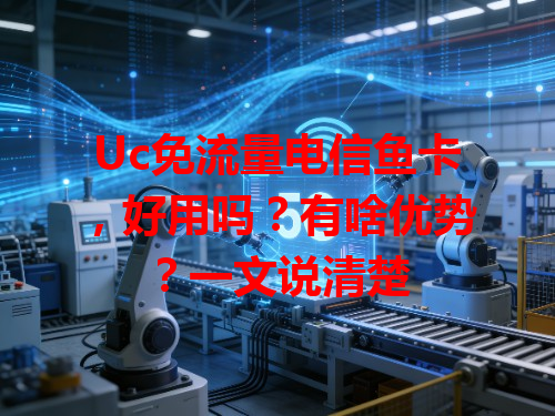 Uc免流量电信鱼卡，好用吗？有啥优势？一文说清楚