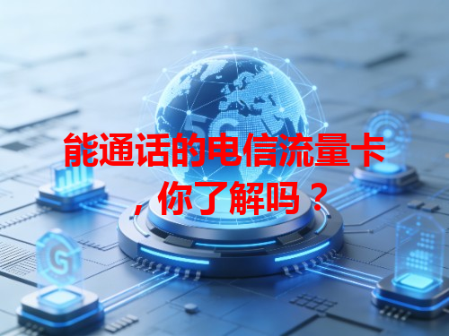 能通话的电信流量卡，你了解吗？
