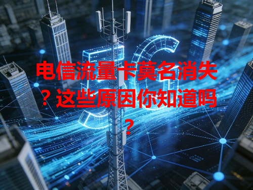 电信流量卡莫名消失？这些原因你知道吗？