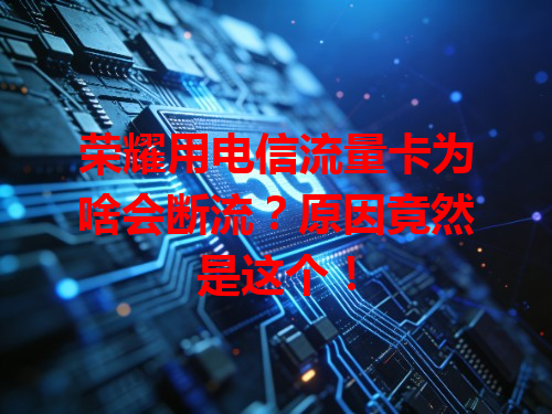 荣耀用电信流量卡为啥会断流？原因竟然是这个！