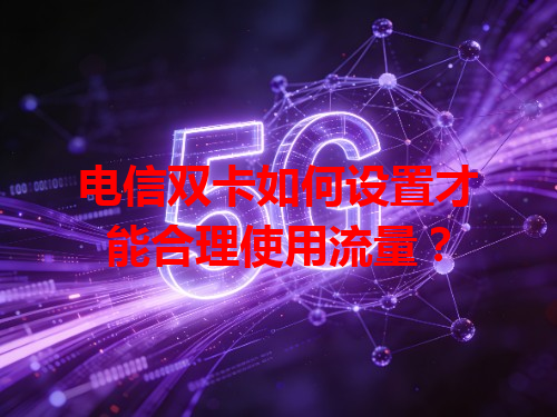 电信双卡如何设置才能合理使用流量？
