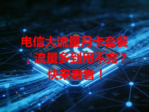 电信大流量月卡套餐，流量多到用不完？快来看看！