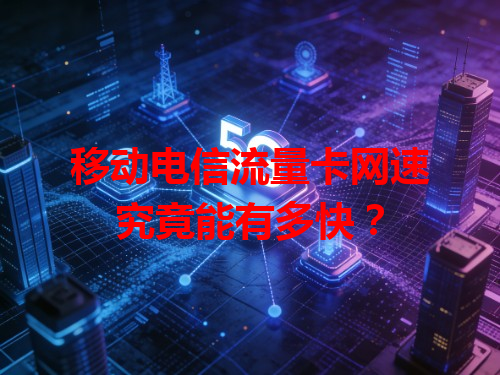 移动电信流量卡网速究竟能有多快？