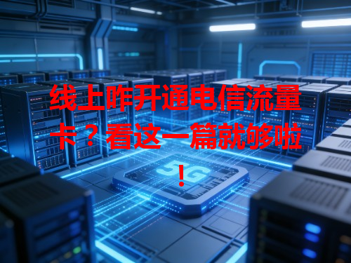 线上咋开通电信流量卡？看这一篇就够啦！