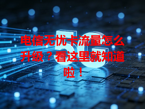 电信无忧卡流量怎么升级？看这里就知道啦！