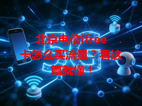 北京电信ifree卡怎么买流量？看这篇就懂！