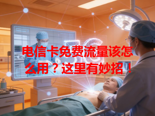 电信卡免费流量该怎么用？这里有妙招！