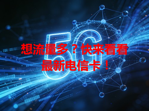 想流量多？快来看看最新电信卡！