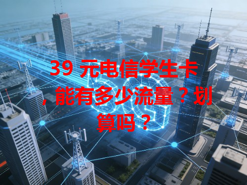 39 元电信学生卡，能有多少流量？划算吗？