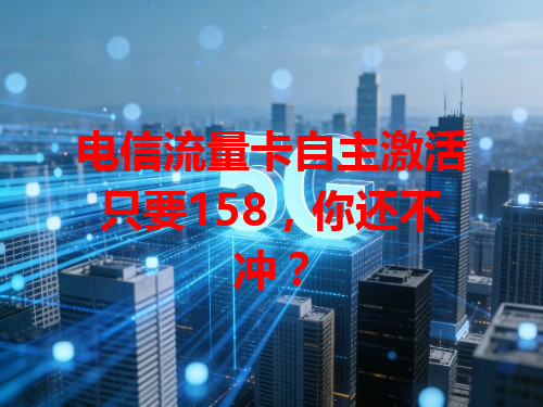 电信流量卡自主激活只要158，你还不冲？
