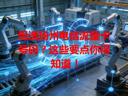 想选扬州电信流量卡号码？这些要点你得知道！