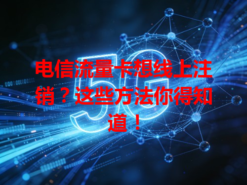 电信流量卡想线上注销？这些方法你得知道！