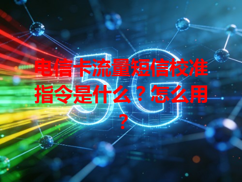 电信卡流量短信校准指令是什么？怎么用？