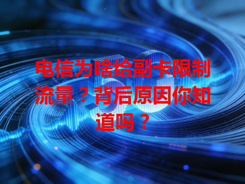 电信为啥给副卡限制流量？背后原因你知道吗？