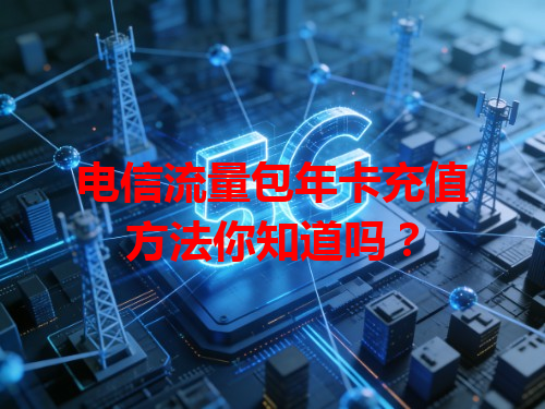 电信流量包年卡充值方法你知道吗？