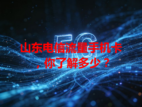 山东电信流量手机卡，你了解多少？