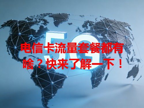 电信卡流量套餐都有啥？快来了解一下！