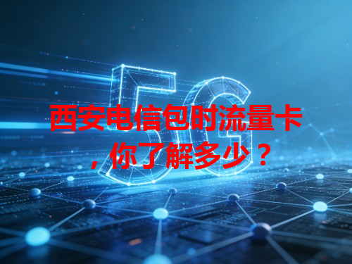 西安电信包时流量卡，你了解多少？