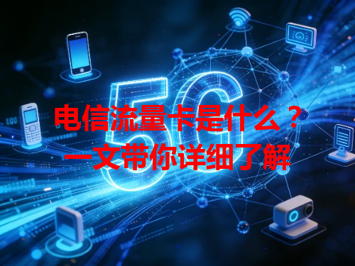 电信流量卡是什么？一文带你详细了解