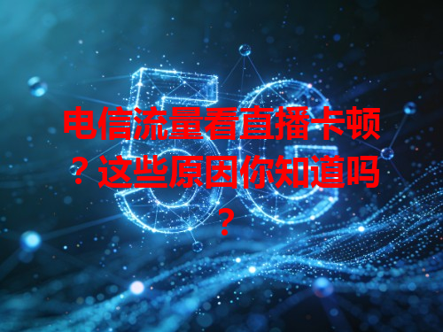 电信流量看直播卡顿？这些原因你知道吗？