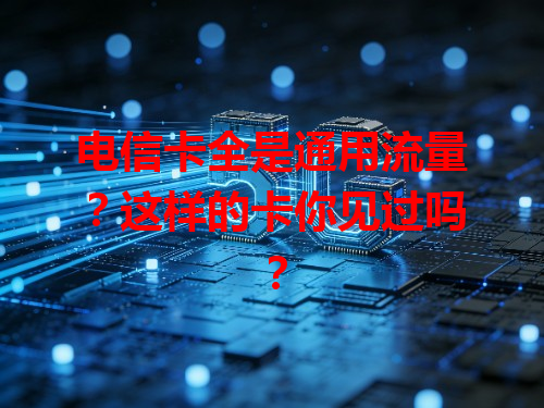 电信卡全是通用流量？这样的卡你见过吗？