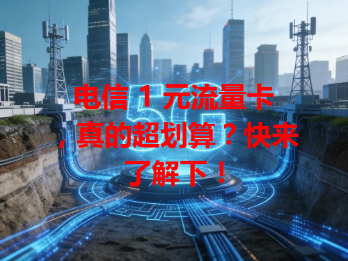 电信 1 元流量卡，真的超划算？快来了解下！