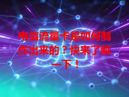 电信流量卡是如何制作出来的？快来了解一下！