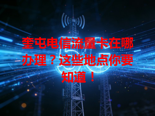 奎屯电信流量卡在哪办理？这些地点你要知道！
