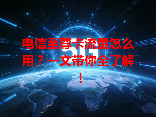 电信至尊卡流量怎么用？一文带你全了解！