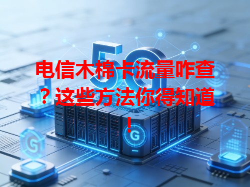 电信木棉卡流量咋查？这些方法你得知道！