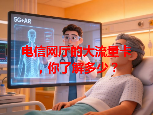 电信网厅的大流量卡，你了解多少？