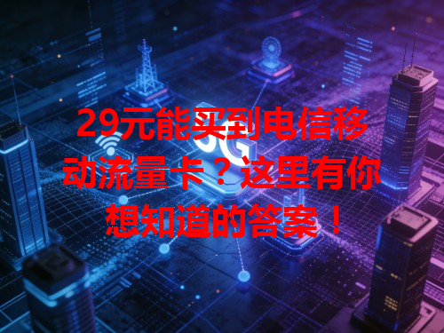 29元能买到电信移动流量卡？这里有你想知道的答案！