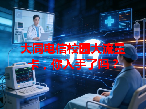 大同电信校园大流量卡，你入手了吗？