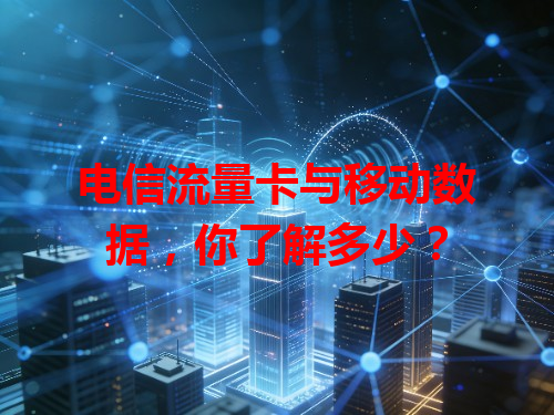 电信流量卡与移动数据，你了解多少？