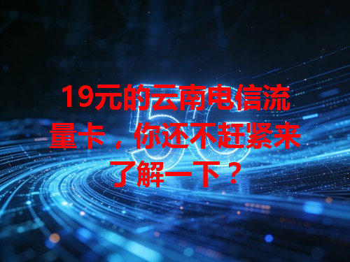 19元的云南电信流量卡，你还不赶紧来了解一下？