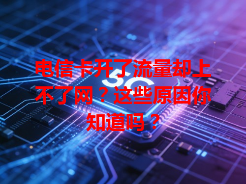 电信卡开了流量却上不了网？这些原因你知道吗？