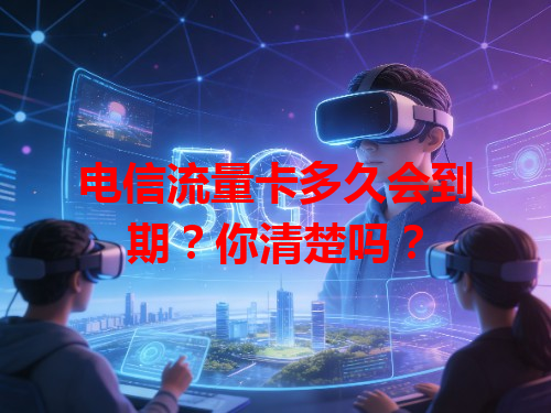 电信流量卡多久会到期？你清楚吗？