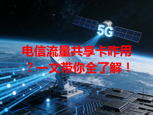 电信流量共享卡咋用？一文带你全了解！