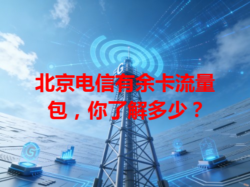 北京电信有余卡流量包，你了解多少？