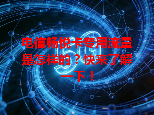 电信畅悦卡专用流量是怎样的？快来了解一下！