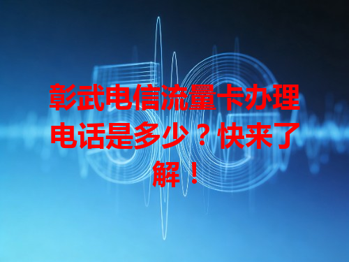 彰武电信流量卡办理电话是多少？快来了解！