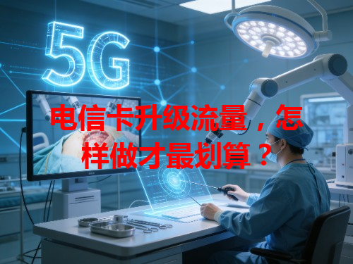 电信卡升级流量，怎样做才最划算？