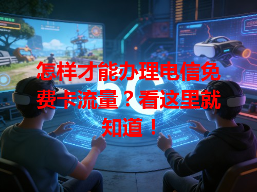 怎样才能办理电信免费卡流量？看这里就知道！