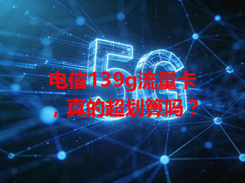 电信139g流量卡，真的超划算吗？