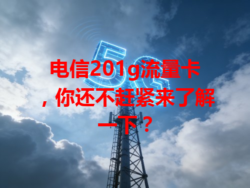 电信201g流量卡，你还不赶紧来了解一下？