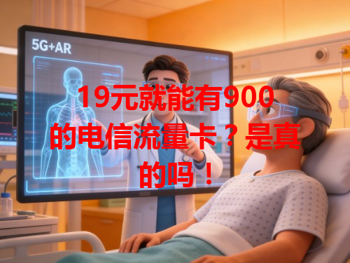 19元就能有900的电信流量卡？是真的吗！
