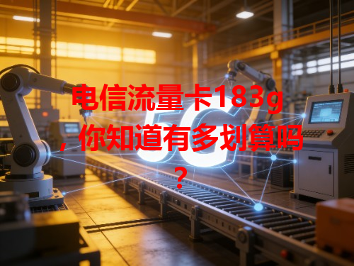 电信流量卡183g，你知道有多划算吗？