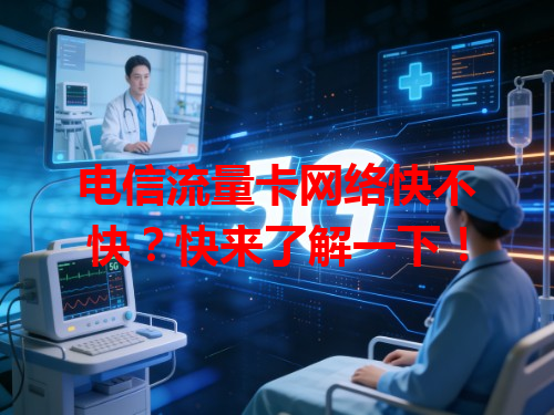电信流量卡网络快不快？快来了解一下！